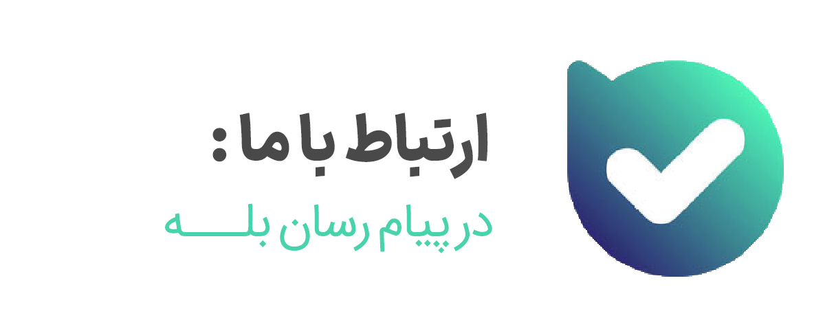 دلی ست در بله